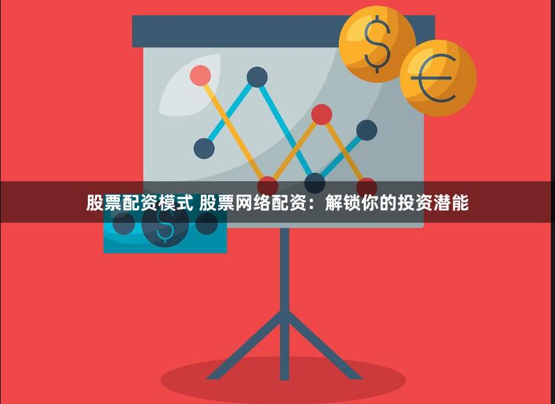 股票配资模式 股票网络配资:解锁你的投资潜能