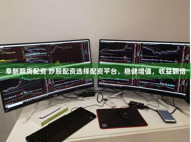 阜新期货配资 炒股配资选择配资平台,稳健增值,收益翻倍
